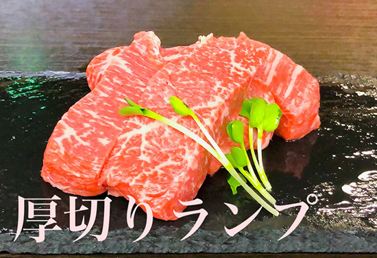 ふらの和牛厚切りランプ